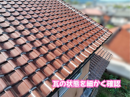美濃加茂市の瓦屋根の瓦の並びや表面を確認