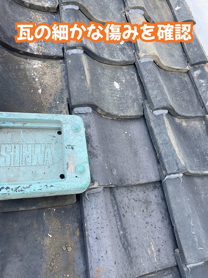 美濃加茂市の瓦屋根で確認した瓦の細かな劣化や補修部分