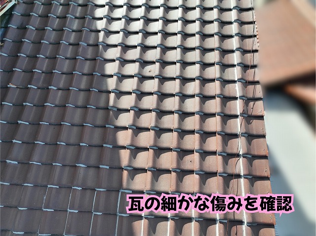 美濃加茂市の瓦屋根の瓦表面や細かな傷みを確認