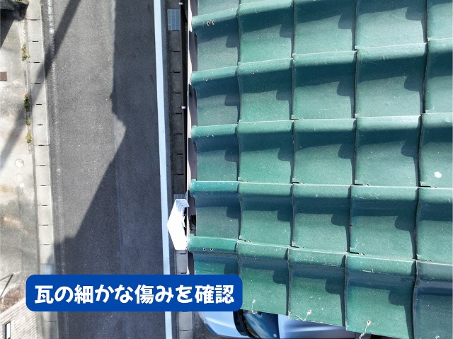 美濃加茂市の瓦屋根に見られる細かな傷みを確認
