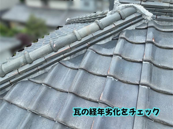 美濃加茂市の住宅で確認した瓦の表面と棟まわりの経年劣化