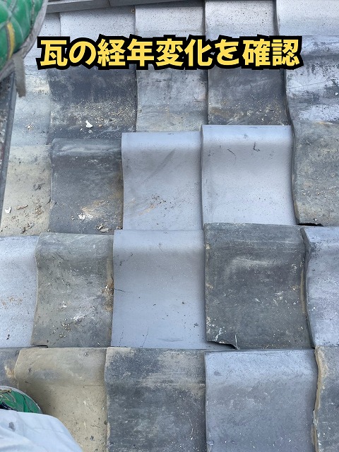 美濃加茂市の住宅で確認した瓦の汚れや経年変化