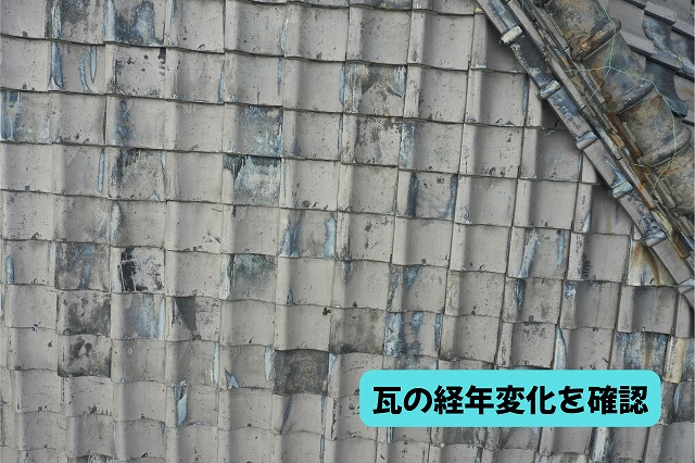 美濃加茂市の瓦屋根に見られる経年による色ムラや汚れ
