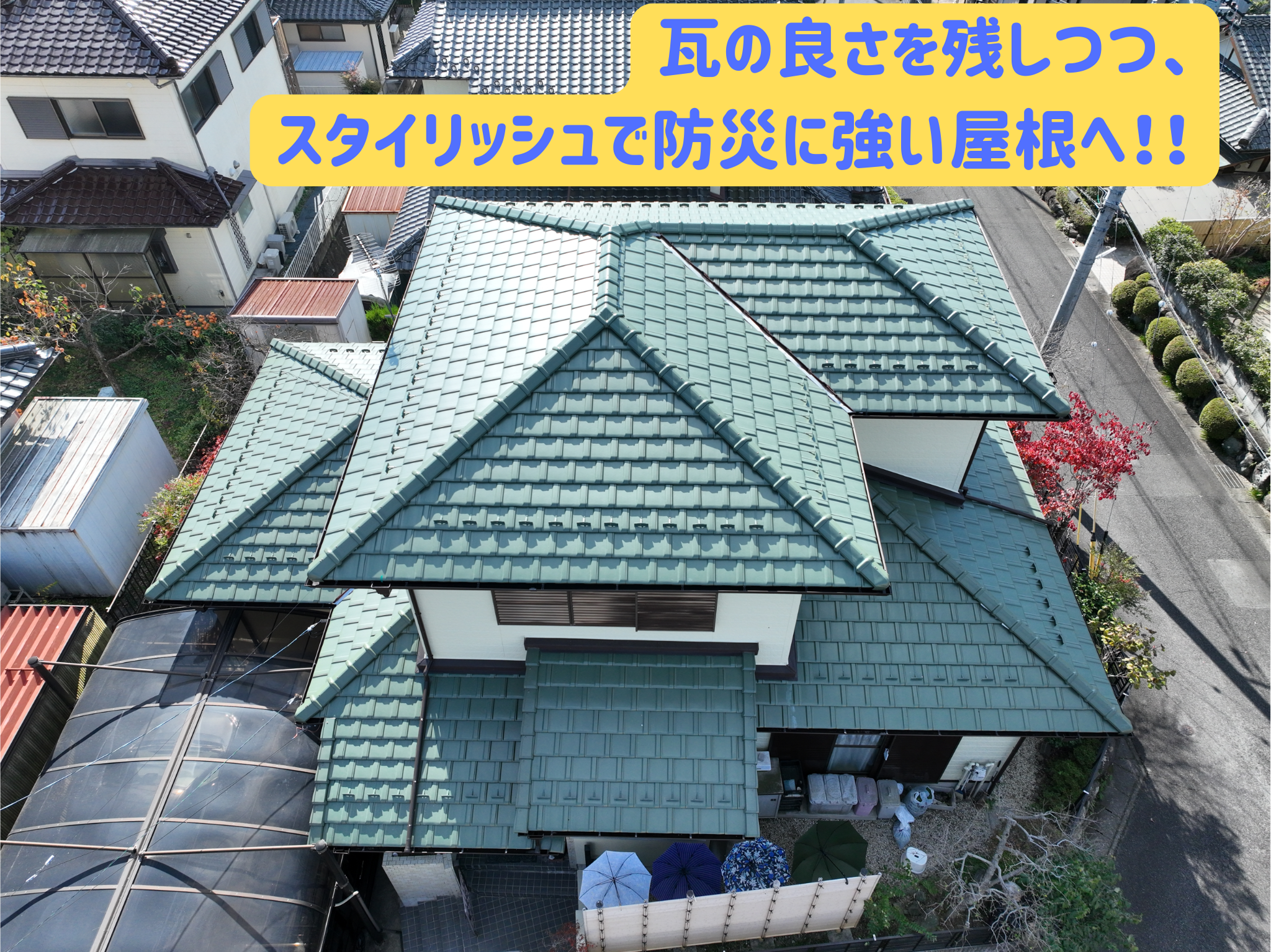 多治見市にて施工完了の様子