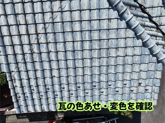 美濃加茂市の瓦屋根に見られる色あせや変色の状態