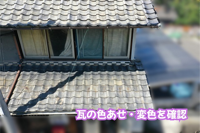 美濃加茂市の瓦屋根に見られる色あせや変色の様子