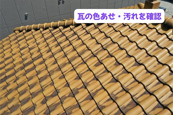 美濃加茂市の瓦屋根に見られる色あせや汚れの状態