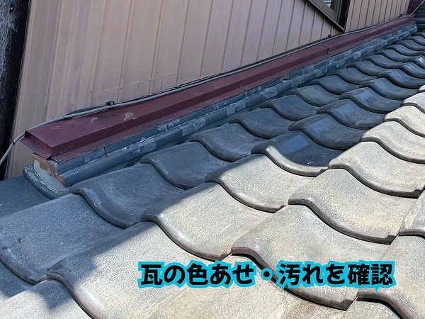 美濃加茂市の瓦屋根に見られる表面の色あせや汚れの様子