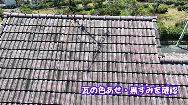 美濃加茂市の住宅の瓦屋根に見られる色あせや黒ずみ