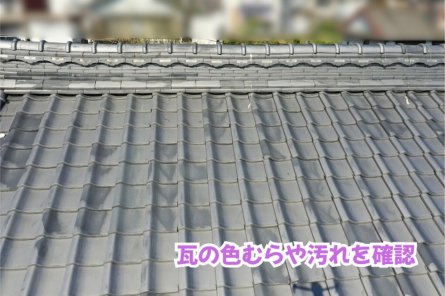 美濃加茂市の瓦屋根に見られる色むらや表面の汚れ