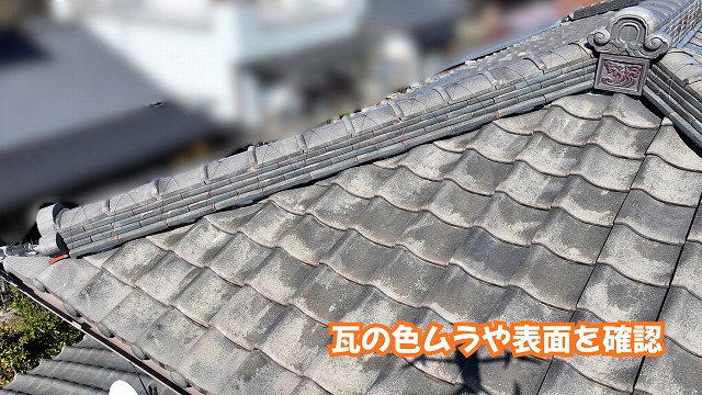 美濃加茂市の瓦屋根の色ムラや表面の状態を確認