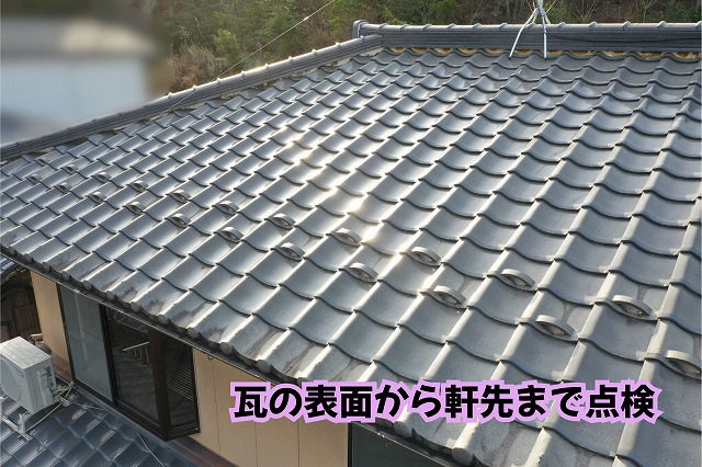 美濃加茂市の瓦屋根の表面と軒先部分の状態