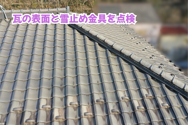 美濃加茂市の瓦屋根に設置された雪止め金具と瓦表面の状態