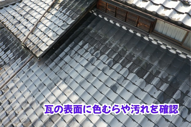 美濃加茂市の瓦屋根に見られる瓦表面の色むらや汚れ