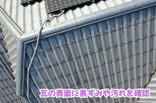 美濃加茂市の瓦屋根に見られる黒ずみや筋状の汚れ