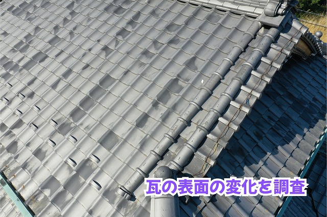 美濃加茂市の瓦屋根の表面に見られる変色や色の濃淡