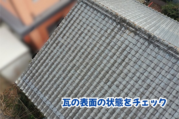 美濃加茂市の瓦屋根で確認した瓦の表面の色合いや汚れの様子