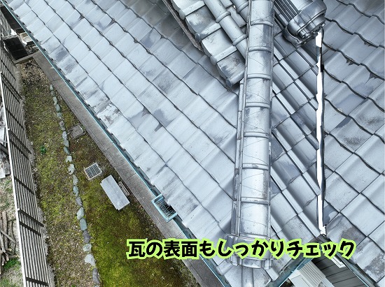美濃加茂市の瓦屋根を近くから確認した経年による色ムラの様子