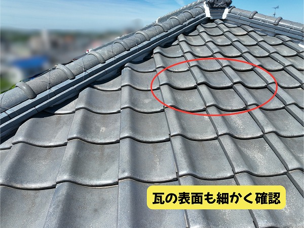 美濃加茂市の瓦屋根の瓦表面を確認した様子