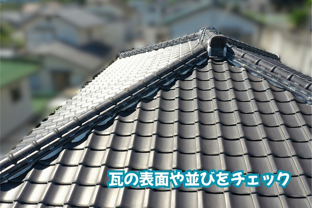 美濃加茂市の瓦屋根を点検し、瓦の表面や屋根面の状態を確認