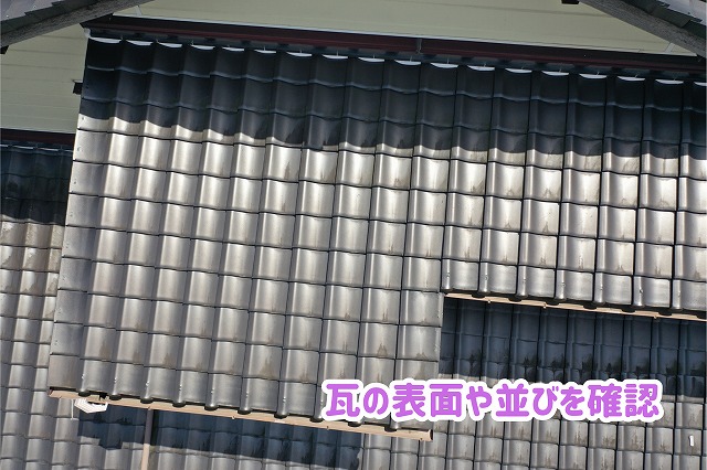 美濃加茂市の住宅にある瓦屋根の表面と瓦の並びを確認