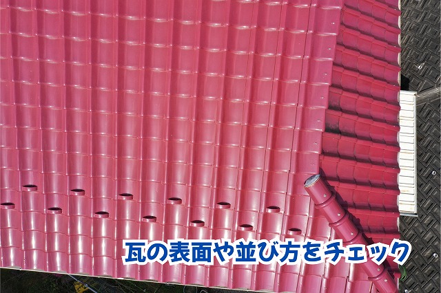 美濃加茂市の住宅に使用されている赤い瓦の表面と並び