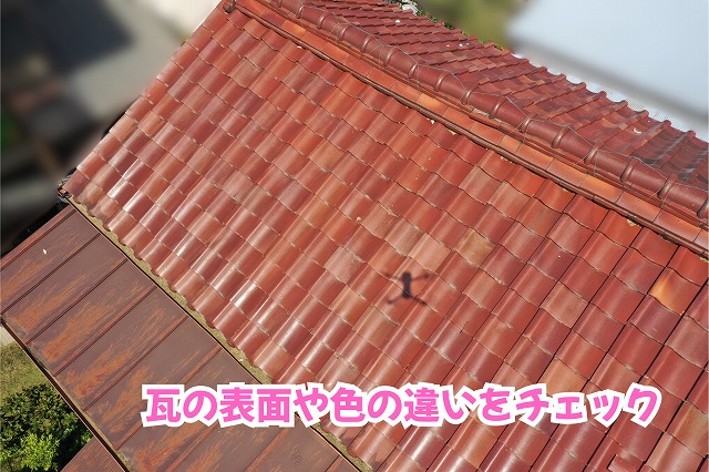 美濃加茂市の瓦屋根の表面や色むらを確認した現地調査の様子