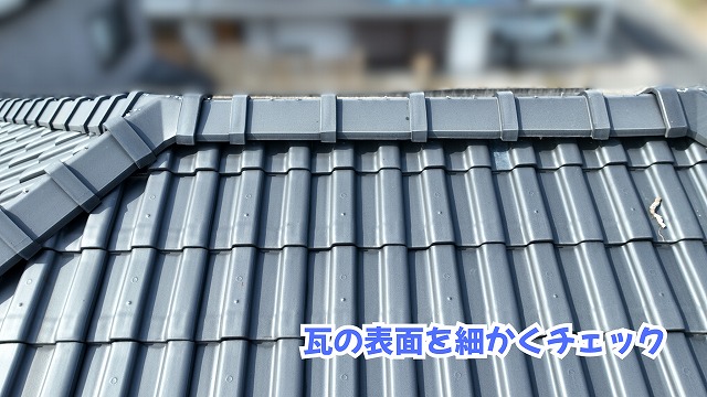 美濃加茂市の瓦屋根で確認した瓦表面の状態と形状