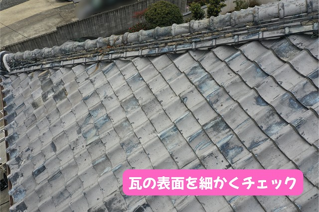 美濃加茂市の瓦屋根の表面に見られる汚れや色ムラ