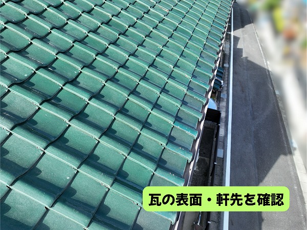 美濃加茂市の住宅で瓦の表面と軒先側を確認