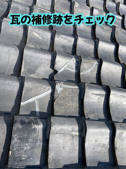 美濃加茂市の瓦屋根で確認した瓦の補修跡と劣化