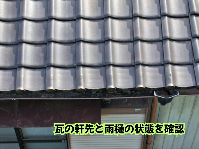 美濃加茂市の瓦屋根で確認した瓦の軒先と雨樋の状態