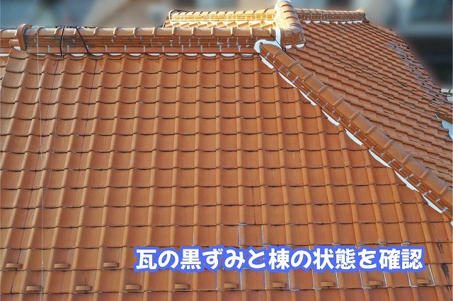 美濃加茂市の瓦屋根に見られる黒ずみや棟部分の状態