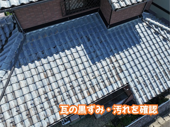 美濃加茂市の瓦屋根に見られる黒ずみや汚れの状態