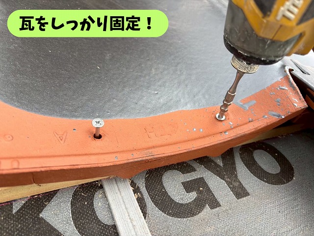 瑞浪市土岐町の瓦屋根で電動工具を使って瓦を固定している様子