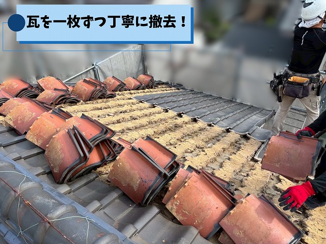 築47年の瓦屋根を一枚ずつ撤去している屋根葺き替え工事の様子