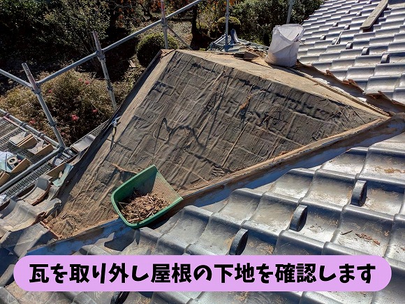 玄関屋根の瓦を取り外して下地を確認している様子