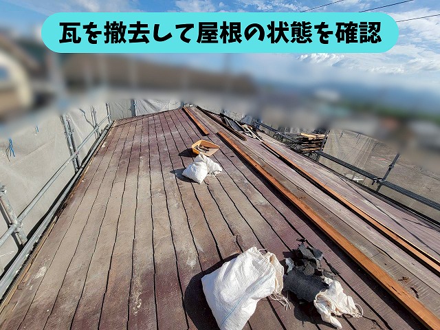 春日井市坂下町の瓦撤去後の屋根の状態