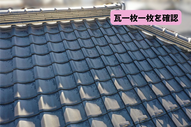 美濃加茂市の瓦屋根の表面状態を近くから確認