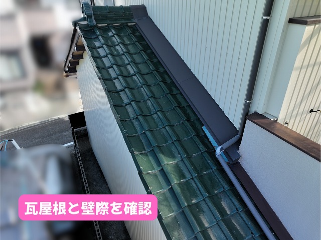 美濃加茂市の住宅で瓦屋根と壁際の状態を確認