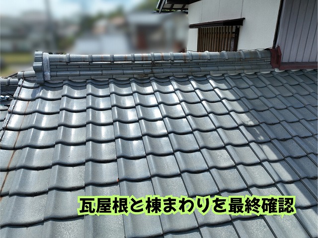 美濃加茂市の住宅の瓦屋根と棟まわりを確認した様子