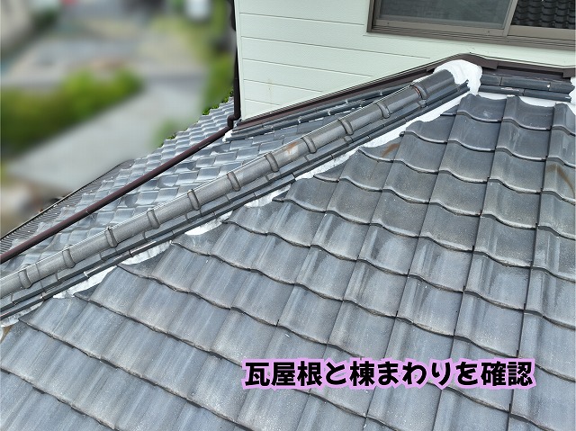美濃加茂市の住宅で確認した瓦屋根と棟まわりの状態