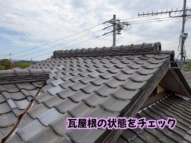 美濃加茂市のお住まいの瓦屋根と棟まわりを確認した様子