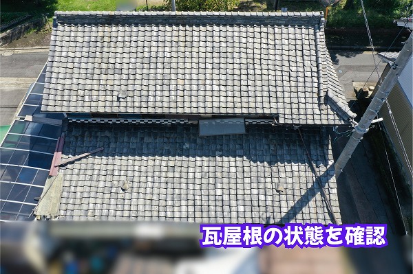 美濃加茂市の瓦屋根で色あせや傷みを確認！棟や取り合い部分まで調査して分かった屋根の状態とは？