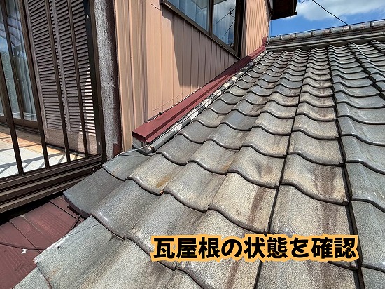 美濃加茂市で瓦屋根を調査！棟・板金の劣化を放置するリスクとは？