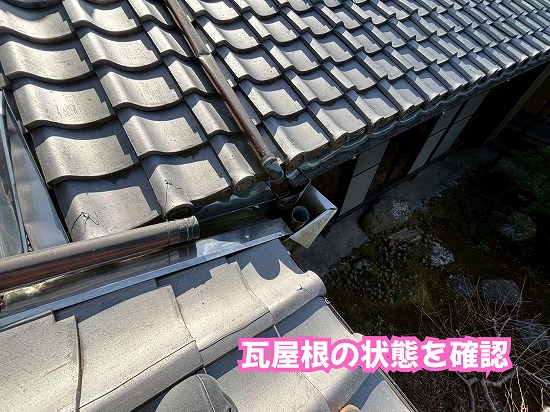 美濃加茂市で瓦屋根の谷・雨樋に劣化を確認！落ち葉やゴミが溜まった屋根に必要なメンテナンスとは？
