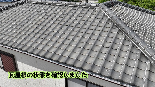 美濃加茂市の瓦屋根の表面と棟まわりを確認した様子