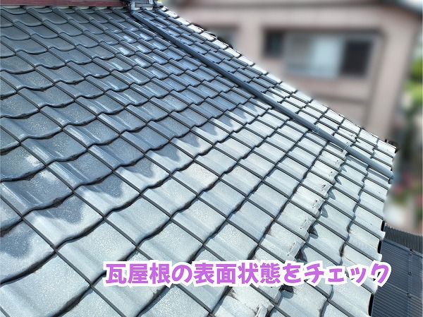 美濃加茂市の住宅の瓦屋根表面と棟まわりを確認した様子