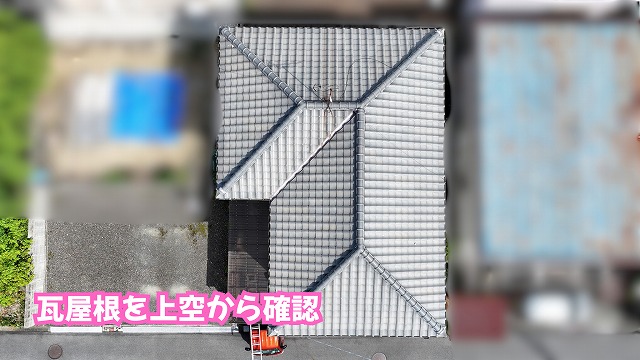 美濃加茂市の瓦屋根を上空から調査！棟まわりの状態から考えるメンテナンスとは？