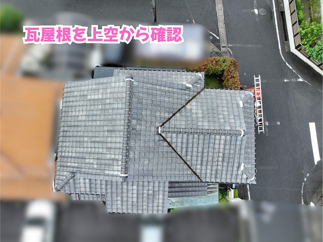 美濃加茂市で瓦屋根の現地調査！棟まわりや取り合い部分の劣化を確認して分かった注意点とは？
